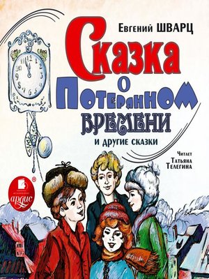 cover image of Сказка о потерянном времени и другие сказки